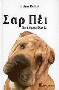 ΣΑΡ ΠΕΙ ΣΑΡ ΠΕΙ