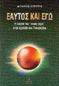 ΕΑΥΤΟΣ ΚΑΙ ΕΓΩ ΕΑΥΤΟΣ ΚΑΙ ΕΓΩ