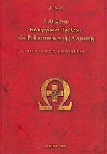 ΑΝΘΟΛΟΓΙΟ ΘΕΟΥΡΓΙΚΩΝ ΠΡΑΞΕΩΝ ΤΩΝ ΡΟΔΟΣΤΑΥΡΩΝ ΤΗΣ ΑΝΑΤΟΛΗΣ ΑΝΘΟΛΟΓΙΟ ΘΕΟΥΡΓΙΚΩΝ ΠΡΑΞΕΩΝ ΤΩΝ ΡΟΔΟΣΤΑΥΡΩΝ ΤΗΣ ΑΝΑΤΟΛΗΣ
