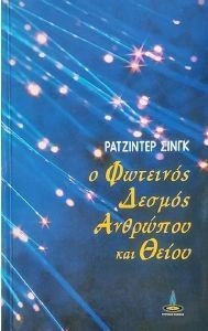 Ο ΦΩΤΕΙΝΟΣ ΔΕΣΜΟΣ ΑΝΘΡΩΠΟΥ ΚΑΙ ΘΕΙΟΥ Ο ΦΩΤΕΙΝΟΣ ΔΕΣΜΟΣ ΑΝΘΡΩΠΟΥ ΚΑΙ ΘΕΙΟΥ