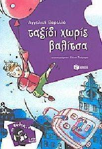 ΤΑΞΙΔΙ ΧΩΡΙΣ ΒΑΛΙΤΣΑ ΤΑΞΙΔΙ ΧΩΡΙΣ ΒΑΛΙΤΣΑ
