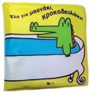 ΕΛΑ ΓΙΑ ΜΠΑΝΑΚΙ ΚΡΟΚΟΔΕΙΛΑΚΙ! ΕΛΑ ΓΙΑ ΜΠΑΝΑΚΙ ΚΡΟΚΟΔΕΙΛΑΚΙ!