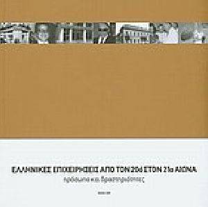 ΕΛΛΗΝΙΚΕΣ ΕΠΙΧΕΙΡΗΣΕΙΣ ΑΠΟ ΤΟΝ 20Ο ΣΤΟΝ 21Ο ΑΙΩΝΑ ΕΛΛΗΝΙΚΕΣ ΕΠΙΧΕΙΡΗΣΕΙΣ ΑΠΟ ΤΟΝ 20Ο ΣΤΟΝ 21Ο ΑΙΩΝΑ