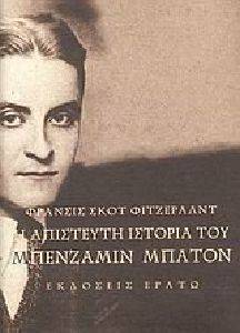 Η ΑΠΙΣΤΕΥΤΗ ΙΣΤΟΡΙΑ ΤΟΥ ΜΠΕΝΖΑΜΙΝ ΜΠΑΤΟΝ Η ΑΠΙΣΤΕΥΤΗ ΙΣΤΟΡΙΑ ΤΟΥ ΜΠΕΝΖΑΜΙΝ ΜΠΑΤΟΝ