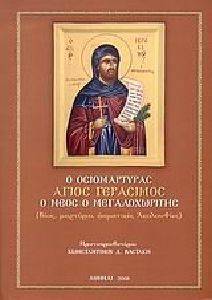 Ο ΟΣΙΟΜΑΡΤΥΡΑΣ ΑΓΙΟΣ ΓΕΡΑΣΙΜΟΣ Ο ΝΕΟΣ Ο ΜΕΓΑΛΟΧΩΡΙΤΗΣ Ο ΟΣΙΟΜΑΡΤΥΡΑΣ ΑΓΙΟΣ ΓΕΡΑΣΙΜΟΣ Ο ΝΕΟΣ Ο ΜΕΓΑΛΟΧΩΡΙΤΗΣ