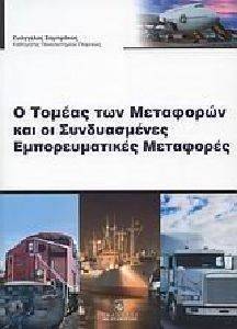 Ο ΤΟΜΕΑΣ ΤΩΝ ΜΕΤΑΦΟΡΩΝ ΚΑΙ ΟΙ ΣΥΝΔΥΑΣΜΕΝΕΣ ΕΜΠΟΡΕΥΜΑΤΙΚΕΣ ΜΕΤΑΦΟΡΕΣ Ο ΤΟΜΕΑΣ ΤΩΝ ΜΕΤΑΦΟΡΩΝ ΚΑΙ ΟΙ ΣΥΝΔΥΑΣΜΕΝΕΣ ΕΜΠΟΡΕΥΜΑΤΙΚΕΣ ΜΕΤΑΦΟΡΕΣ