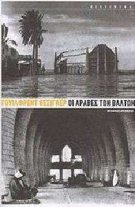 ΟΙ ΑΡΑΒΕΣ ΤΩΝ ΒΑΛΤΩΝ ΟΙ ΑΡΑΒΕΣ ΤΩΝ ΒΑΛΤΩΝ