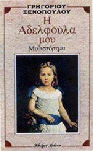 Η ΑΔΕΛΦΟΥΛΑ ΜΟΥ Η ΑΔΕΛΦΟΥΛΑ ΜΟΥ