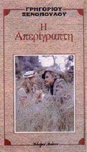 Η ΑΠΕΡΙΓΡΑΠΤΗ Η ΑΠΕΡΙΓΡΑΠΤΗ