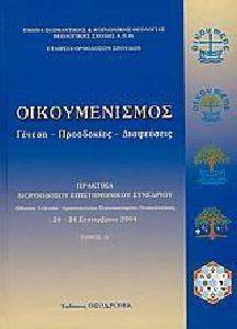 ΟΙΚΟΥΜΕΝΙΣΜΟΣ ΤΟΜΟΣ 1 ΟΙΚΟΥΜΕΝΙΣΜΟΣ ΤΟΜΟΣ 1