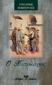 Ο ΠΟΠΟΛΑΡΟΣ Ο ΠΟΠΟΛΑΡΟΣ