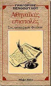 ΑΘΗΝΑΙΚΕΣ ΕΠΙΣΤΟΛΕΣ 108072019
