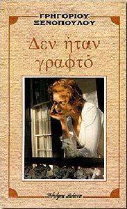 ΔΕΝ ΗΤΑΝ ΓΡΑΦΤΟ ΔΕΝ ΗΤΑΝ ΓΡΑΦΤΟ