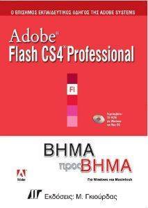 ADOBE FLASH CS4 PROFESSIONAL ΒΗΜΑ ΠΡΟΣ ΒΗΜΑ ADOBE FLASH CS4 PROFESSIONAL ΒΗΜΑ ΠΡΟΣ ΒΗΜΑ