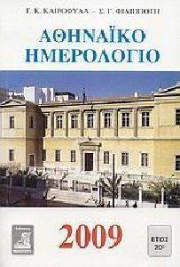 ΑΘΗΝΑΙΚΟ ΗΜΕΡΟΛΟΓΙΟ 2009 ΑΘΗΝΑΙΚΟ ΗΜΕΡΟΛΟΓΙΟ 2009