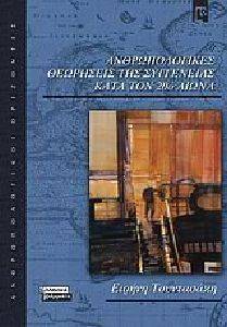 ΑΝΘΡΩΠΟΛΟΓΙΚΕΣ ΘΕΩΡΗΣΕΙΣ ΤΗΣ ΣΥΓΓΕΝΕΙΑΣ ΚΑΤΑ ΤΟΝ 20Ο ΑΙΩΝΑ ΑΝΘΡΩΠΟΛΟΓΙΚΕΣ ΘΕΩΡΗΣΕΙΣ ΤΗΣ ΣΥΓΓΕΝΕΙΑΣ ΚΑΤΑ ΤΟΝ 20Ο ΑΙΩΝΑ