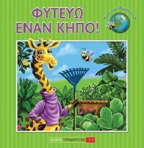 ΦΥΤΕΥΩ ΕΝΑΝ ΚΗΠΟ! ΦΥΤΕΥΩ ΕΝΑΝ ΚΗΠΟ!