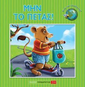 ΜΗΝ ΤΟ ΠΕΤΑΣ! ΜΗΝ ΤΟ ΠΕΤΑΣ!
