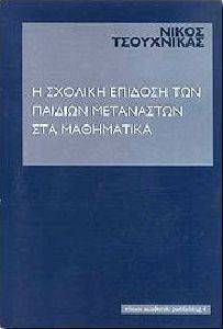 Η ΣΧΟΛΙΚΗ ΕΠΙΔΟΣΗ ΤΩΝ ΠΑΙΔΙΩΝ ΜΕΤΑΝΑΣΤΩΝ ΣΤΑ ΜΑΘΗΜΑΤΙΚΑ Η ΣΧΟΛΙΚΗ ΕΠΙΔΟΣΗ ΤΩΝ ΠΑΙΔΙΩΝ ΜΕΤΑΝΑΣΤΩΝ ΣΤΑ ΜΑΘΗΜΑΤΙΚΑ