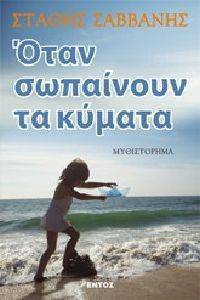 ΟΤΑΝ ΣΩΠΑΙΝΟΥΝ ΤΑ ΚΥΜΑΤΑ ΟΤΑΝ ΣΩΠΑΙΝΟΥΝ ΤΑ ΚΥΜΑΤΑ