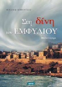 ΣΤΗ ΔΙΝΗ ΤΟΥ ΕΜΦΥΛΙΟΥ ΣΤΗ ΔΙΝΗ ΤΟΥ ΕΜΦΥΛΙΟΥ