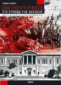 ΕΔΩ ΠΟΛΥΤΕΧΝΕΙΟ ΣΤΑ ΧΡΟΝΙΑ ΤΗΣ ΚΑΤΟΧΗΣ ΕΔΩ ΠΟΛΥΤΕΧΝΕΙΟ ΣΤΑ ΧΡΟΝΙΑ ΤΗΣ ΚΑΤΟΧΗΣ