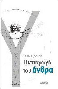 Η ΚΑΤΑΓΩΓΗ ΤΟΥ ΑΝΔΡΑ Η ΚΑΤΑΓΩΓΗ ΤΟΥ ΑΝΔΡΑ