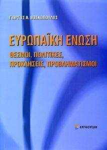 ΕΥΡΩΠΑΙΚΗ ΕΝΩΣΗ ΕΥΡΩΠΑΙΚΗ ΕΝΩΣΗ