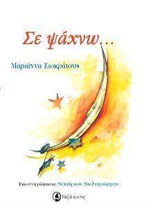 ΣΕ ΨΑΧΝΩ ΣΕ ΨΑΧΝΩ