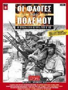ΟΙ ΦΛΟΓΕΣ ΤΟΥ ΠΟΛΕΜΟΥ ΤΟΜΟΣ 8 ΟΙ ΦΛΟΓΕΣ ΤΟΥ ΠΟΛΕΜΟΥ ΤΟΜΟΣ 8