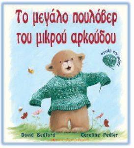 ΤΟ ΜΕΓΑΛΟ ΠΟΥΛΟΒΕΡ ΤΟΥ ΜΙΚΡΟΥ ΑΡΚΟΥΔΟΥ ΤΟ ΜΕΓΑΛΟ ΠΟΥΛΟΒΕΡ ΤΟΥ ΜΙΚΡΟΥ ΑΡΚΟΥΔΟΥ