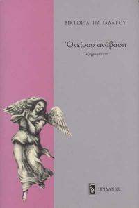 ΟΝΕΙΡΟΥ ΑΝΑΒΑΣΗ ΟΝΕΙΡΟΥ ΑΝΑΒΑΣΗ