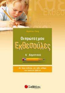 ΟΙ ΠΡΩΤΕΣ ΜΟΥ ΕΚΘΕΣΟΥΛΕΣ Α ΔΗΜΟΤΙΚΟΥ ΟΙ ΠΡΩΤΕΣ ΜΟΥ ΕΚΘΕΣΟΥΛΕΣ Α ΔΗΜΟΤΙΚΟΥ