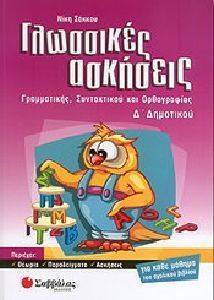 ΓΛΩΣΣΙΚΕΣ ΑΣΚΗΣΕΙΣ ΓΡΑΜΜΑΤΙΚΗΣ ΣΥΝΤΑΚΤΙΚΟΥ ΚΑΙ ΟΡΘΟΓΡΑΦΙΑΣ Δ ΔΗΜΟΤΙΚΟΥ ΓΛΩΣΣΙΚΕΣ ΑΣΚΗΣΕΙΣ ΓΡΑΜΜΑΤΙΚΗΣ ΣΥΝΤΑΚΤΙΚΟΥ ΚΑΙ ΟΡΘΟΓΡΑΦΙΑΣ Δ ΔΗΜΟΤΙΚΟΥ