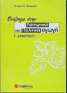 ΒΟΗΘΗΜΑ ΣΤΗΝ ΚΟΙΝΩΝΙΚΗ ΚΑΙ ΠΟΛΙΤΙΚΗ ΑΓΩΓΗ Ε ΔΗΜΟΤΙΚΟΥ ΒΟΗΘΗΜΑ ΣΤΗΝ ΚΟΙΝΩΝΙΚΗ ΚΑΙ ΠΟΛΙΤΙΚΗ ΑΓΩΓΗ Ε ΔΗΜΟΤΙΚΟΥ