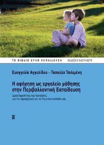 Η ΑΦΗΓΗΣΗ ΩΣ ΕΡΓΑΛΕΙΟ ΜΑΘΗΣΗΣ ΣΤΗΝ ΠΕΡΙΒΑΛΛΟΝΤΙΚΗ ΕΚΠΑΙΔΕΥΣΗ Η ΑΦΗΓΗΣΗ ΩΣ ΕΡΓΑΛΕΙΟ ΜΑΘΗΣΗΣ ΣΤΗΝ ΠΕΡΙΒΑΛΛΟΝΤΙΚΗ ΕΚΠΑΙΔΕΥΣΗ