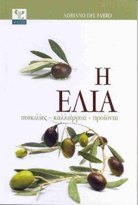 Η ΕΛΙΑ Η ΕΛΙΑ