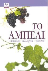 ΤΟ ΑΜΠΕΛΙ ΤΟ ΑΜΠΕΛΙ