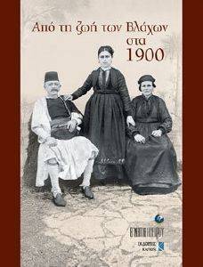 ΑΠΟ ΤΗ ΖΩΗ ΤΩΝ ΒΛΑΧΩΝ ΣΤΑ 1900 ΑΠΟ ΤΗ ΖΩΗ ΤΩΝ ΒΛΑΧΩΝ ΣΤΑ 1900