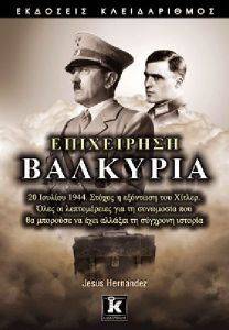 ΕΠΙΧΕΙΡΗΣΗ ΒΑΛΚΥΡΙΑ ΕΠΙΧΕΙΡΗΣΗ ΒΑΛΚΥΡΙΑ