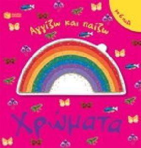 ΑΓΓΙΖΩ ΚΑΙ ΠΑΙΖΩ-ΧΡΩΜΑΤΑ ΑΓΓΙΖΩ ΚΑΙ ΠΑΙΖΩ-ΧΡΩΜΑΤΑ