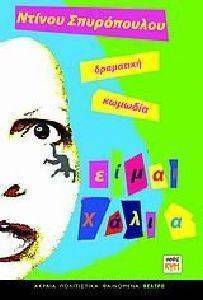 ΕΙΜΑΙ ΧΑΛΙΑ ΕΙΜΑΙ ΧΑΛΙΑ