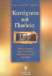 ΚΑΤΗΧΗΣΗ ΚΑΙ ΠΑΙΔΕΙΑ ΚΑΤΗΧΗΣΗ ΚΑΙ ΠΑΙΔΕΙΑ