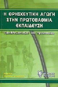 Η ΘΡΗΣΚΕΥΤΙΚΗ ΑΓΩΓΗ ΣΤΗΝ ΠΡΩΤΟΒΑΘΜΙΑ ΕΚΠΑΙΔΕΥΣΗ Η ΘΡΗΣΚΕΥΤΙΚΗ ΑΓΩΓΗ ΣΤΗΝ ΠΡΩΤΟΒΑΘΜΙΑ ΕΚΠΑΙΔΕΥΣΗ