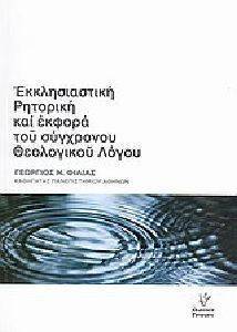 ΕΚΚΛΗΣΙΑΣΤΙΚΗ ΡΗΤΟΡΙΚΗ ΚΑΙ ΕΚΦΟΡΑ ΤΟΥ ΣΥΓΧΡΟΝΟΥ ΘΕΟΛΟΓΙΚΟΥ ΛΟΓΟΥ ΕΚΚΛΗΣΙΑΣΤΙΚΗ ΡΗΤΟΡΙΚΗ ΚΑΙ ΕΚΦΟΡΑ ΤΟΥ ΣΥΓΧΡΟΝΟΥ ΘΕΟΛΟΓΙΚΟΥ ΛΟΓΟΥ