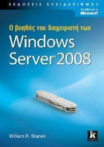 Ο ΒΟΗΘΟΣ ΤΟΥ ΔΙΑΧΕΙΡΙΣΤΗ ΤΩΝ WINDOWS SERVER 2008 Ο ΒΟΗΘΟΣ ΤΟΥ ΔΙΑΧΕΙΡΙΣΤΗ ΤΩΝ WINDOWS SERVER 2008