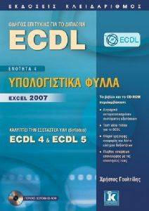 ECDL 4 ECDL 5 ENOTHTA 4   EXCEL 2007