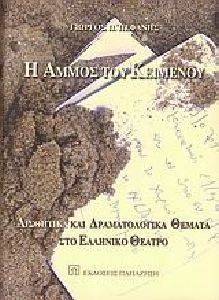 Η ΑΜΜΟΣ ΤΟΥ ΚΕΙΜΕΝΟΥ 108072226