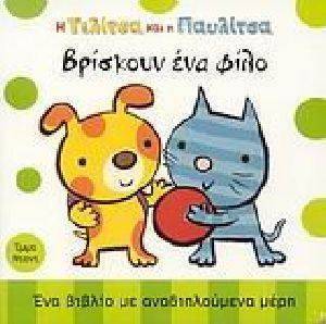 Η ΤΕΛΙΤΣΑ ΚΑΙ Η ΠΑΥΛΙΤΣΑ ΒΡΙΣΚΟΥΝ ΕΝΑ ΦΙΛΟ Η ΤΕΛΙΤΣΑ ΚΑΙ Η ΠΑΥΛΙΤΣΑ ΒΡΙΣΚΟΥΝ ΕΝΑ ΦΙΛΟ