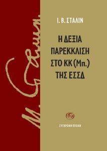 Η ΔΕΞΙΑ ΠΑΡΕΚΚΛΙΣΗ ΣΤΟ ΚΚ (ΜΠ.) ΤΗΣ ΕΣΣΔ Η ΔΕΞΙΑ ΠΑΡΕΚΚΛΙΣΗ ΣΤΟ ΚΚ (ΜΠ.) ΤΗΣ ΕΣΣΔ